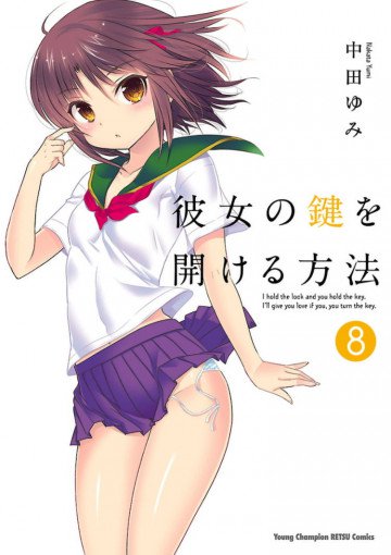 彼女の鍵を開ける方法 8