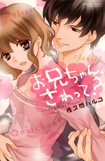 お兄ちゃん、さわって? 