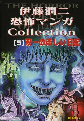 伊藤潤二 恐怖マンガCollection 5