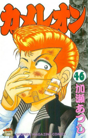 カメレオン 46