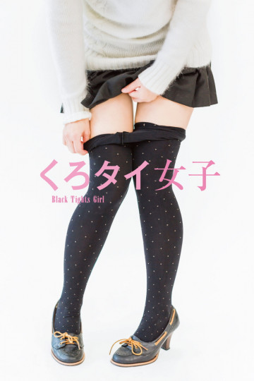 くろタイ女子 ～Black Tights Girl～ 