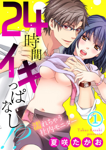 24時間イキっぱなし!?～濡れちゃう社内モニター 1