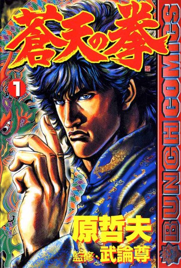 蒼天の拳 1