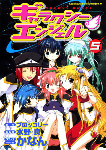 ギャラクシーエンジェル 5