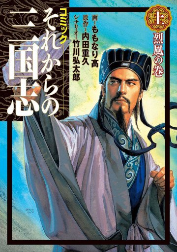 それからの三国志 ・烈風の巻 ロマン・コミックス 1