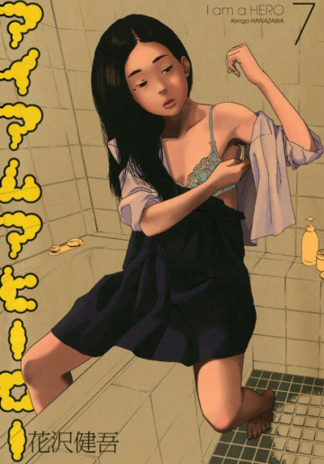 アイアムアヒーロー 7