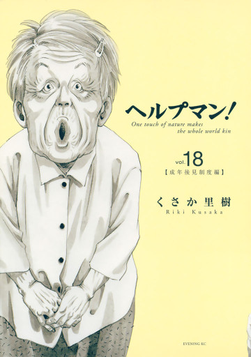 ヘルプマン! 18