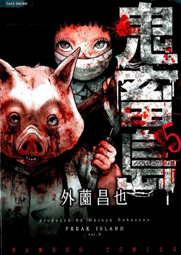鬼畜島 5