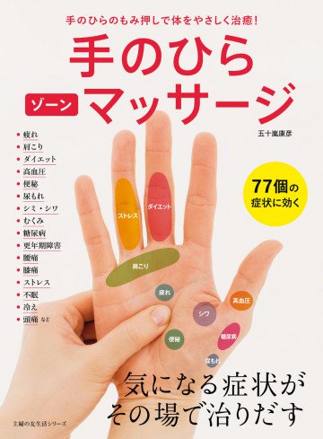 手のひらゾーンマッサージ 
