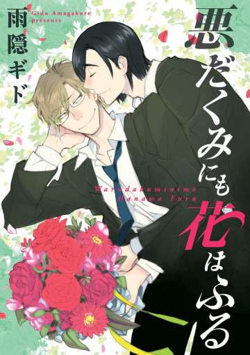 悪だくみにも花はふる 