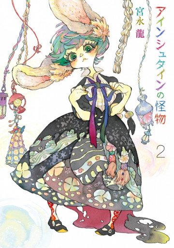 アインシュタインの怪物 2