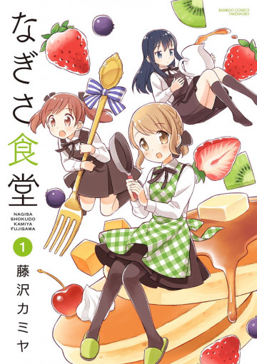 なぎさ食堂 1