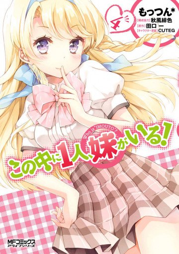 この中に1人、妹がいる! 4