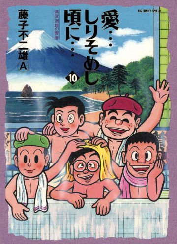 愛…しりそめし頃に… 10