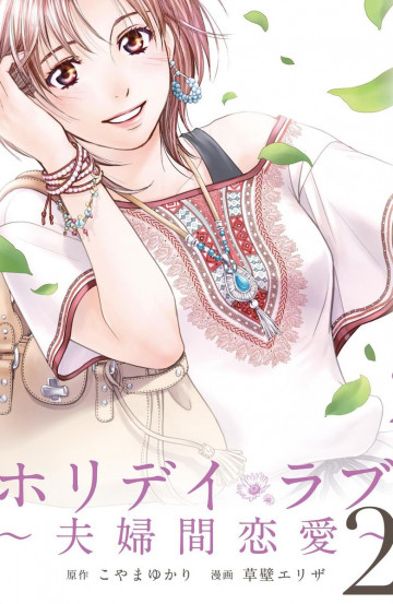 ホリデイラブ ～夫婦間恋愛～ 2