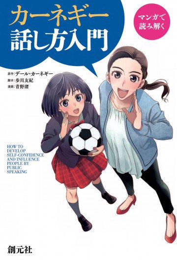 マンガで読み解く カーネギー話し方入門 