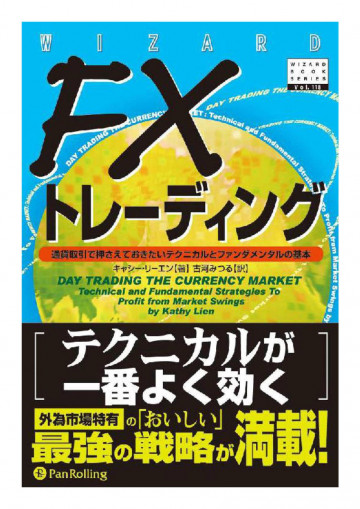 FXトレーディング ──通貨取引で押さえておきたいテクニカルとファンダメンタルの基本 