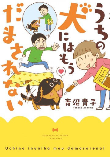 青沼さんちの犬は腹黒だ うちの犬にはもうだまされない 