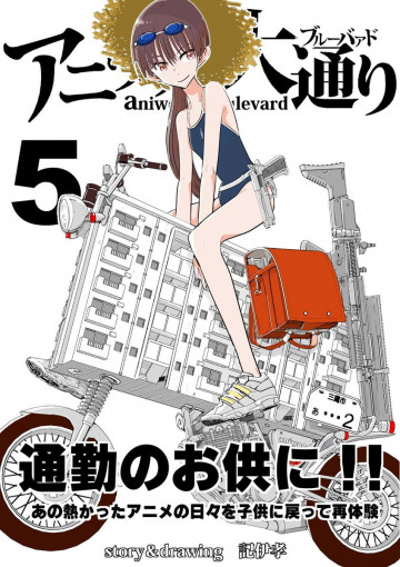 アニウッド大通り 5