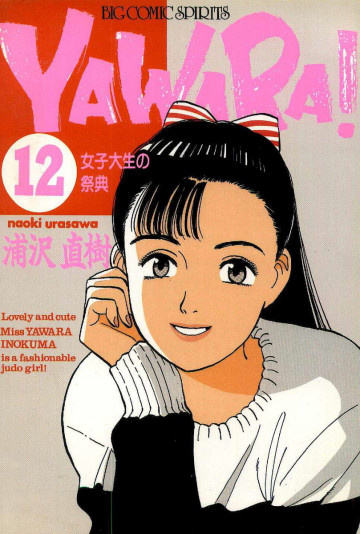 YAWARA! 12