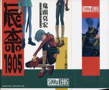 辰奈1905 トミコローツ戦記 