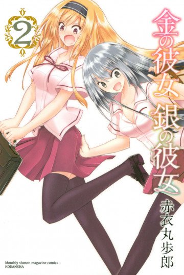 金の彼女 銀の彼女 2
