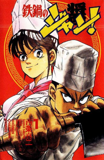 鉄鍋のジャン! 1