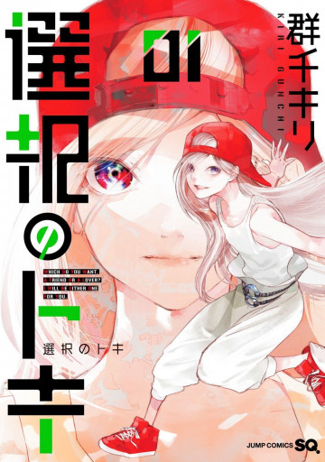 選択のトキ 1