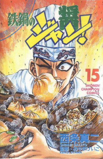 鉄鍋のジャン! 15