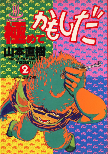 極めてかもしだ 2