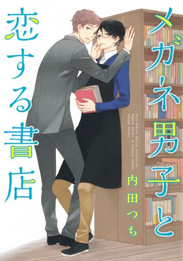 メガネ男子と恋する書店 