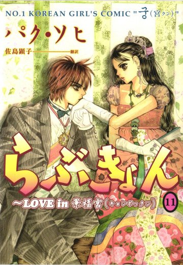 らぶきょん～LOVE in 景福宮 11