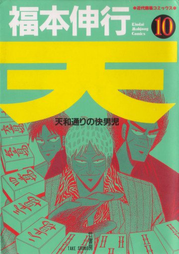 天 ～天和通りの快男児～ 10
