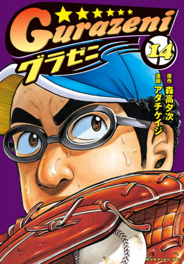 グラゼニ 14
