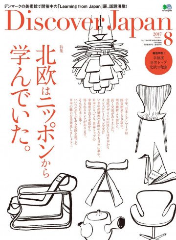 Discover Japan 2017年8月号 Vol.70 