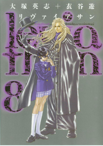 リヴァイアサン 8