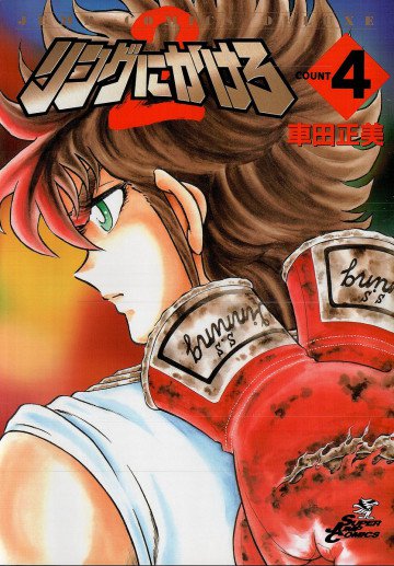 リングにかけろ2 4