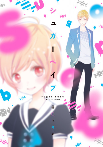 シュガーベイブ 
