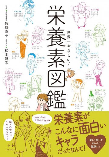 世界一やさしい!栄養素図鑑 
