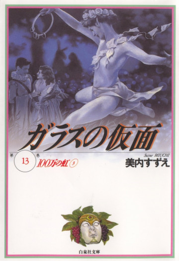 ガラスの仮面 13