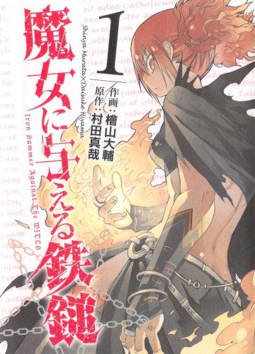 魔女に与える鉄鎚 1