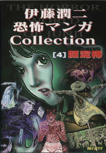 伊藤潤二 恐怖マンガCollection 4