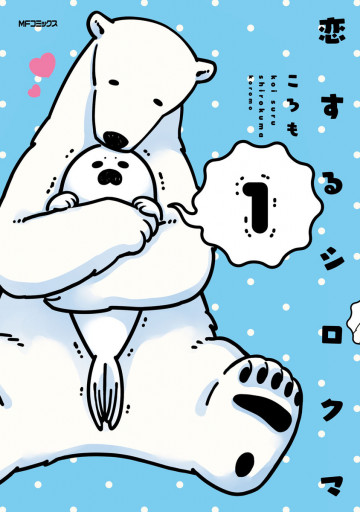恋するシロクマ 1