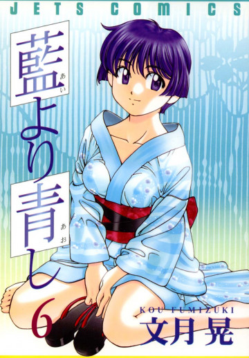 藍より青し 6