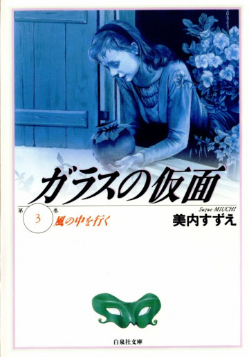 ガラスの仮面 3