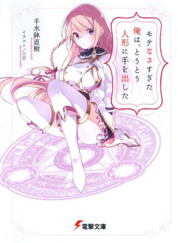 モテなさすぎた俺は、とうとう人形に手を出した 1
