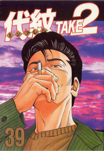 代紋<エンブレム>TAKE2 39