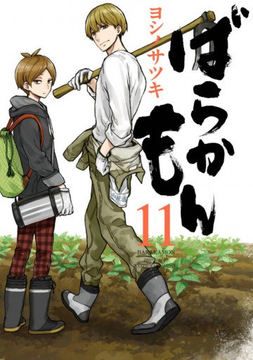 ばらかもん 11