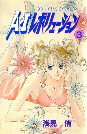 A･Iレボリューション 3