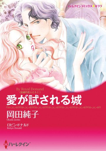 ハーレクイン 古城の恋人たち Ⅰ 愛が試される城